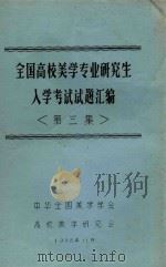 全国高校美学专业研究生入学考试试题汇编 第3集 1988 PDF电子版封面 中华全国美学学会,高校美学研究会编