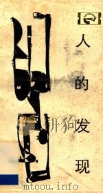 人的发现 马丁·路德与宗教改革 第2版 1986 PDF电子版封面 9787220001339 李平晔著