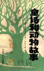 童话和动物故事（1985 PDF版）