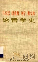 马克思恩格斯列宁斯大林论哲学史（1973 PDF版）