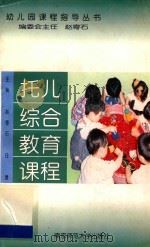 托儿综合教育课程 1998 PDF电子版封面 7810472321 赵寄石,任捷主编;苏云等编写