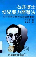 石井博士幼儿能力开发法 石井式认字教育法理论与实务 1993 PDF电子版封面 7805950083 (日)石井勋著;刘美仔译