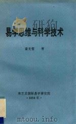 美芝灵国际易学研究院丛书 易学思维与科学技术 1994 PDF电子版封面 董光璧著