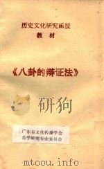 历史文化研究函授教材 八卦的辩证法 PDF电子版封面 广东省文化传播学会,易学研究专业委员会编