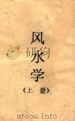 风水学  上（ PDF版）