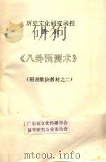 八卦预测术 图表歌诀教材 2 PDF电子版封面 广东省文化传播学会,易学研究专业委员会