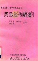 美芝灵国际易学研究院丛书 周易经传解读 1994 PDF电子版封面 张立文,齐润兴,徐志瑞注释
