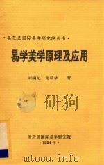 美芝灵国际易学研究院丛书 易学美学原理及应用 1994 PDF电子版封面 刘钢纪,范明华著