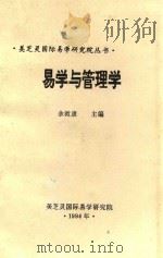 美芝灵国际易学研究院丛书 易学与管理学 1994 PDF电子版封面 余敦康主编