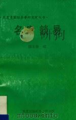 名家谈易 1994 PDF电子版封面 廖名春编