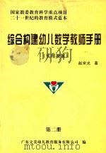 综合构建幼儿数学教师手册  实用教案  第2册（ PDF版）
