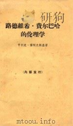 路德维希·费尔巴哈的伦理学 马克思主义人道主义探源 1966 PDF电子版封面 3002·211 亨利克·杨科夫斯基著;高暹昭,杨德友,程人乾译