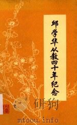 邱学华从教四十年纪念（ PDF版）