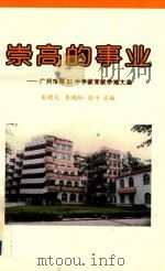 崇高的事业  广州市第21中学教育教学论文选（ PDF版）