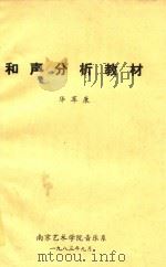 和声分析教材 1983 PDF电子版封面 华萃康编