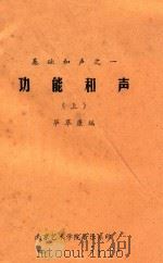基础和声 1 功能和声 上 1981 PDF电子版封面 华萃康编