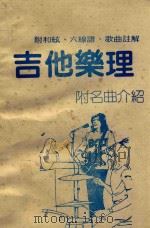 吉他乐理 附名曲介绍 1998 PDF电子版封面 清新音乐社编辑部