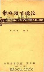 歌唱语言概论   1980  PDF电子版封面    杜秦还编著 
