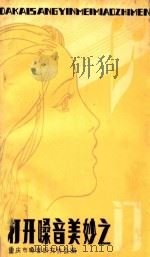 打开嗓音美妙之门 1981 PDF电子版封面 重庆市嗓音研究协会编辑