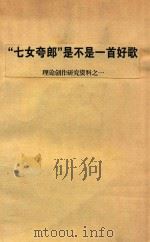 “七女夸郎”是不是一首好歌 理论创作研究资料 1 1959 PDF电子版封面 中国音乐家协会江苏分会筹委会,江苏音乐月刊编辑部编