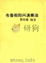 布鲁斯即兴演奏法 1985 PDF电子版封面 简铭耀编著