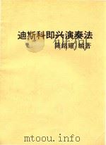 迪斯科即兴演奏法（ PDF版）
