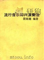 流行音乐即兴演奏法（ PDF版）