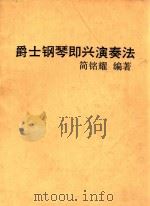 爵士钢琴即兴演奏法 1985 PDF电子版封面 简铭耀编著