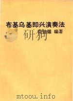 布基乌基即兴演奏法 1989 PDF电子版封面 简铭耀编著