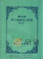 降E大调圆号第二协奏曲KV417 1982 PDF电子版封面 (奥)莫扎特(Mozart,W.A)著