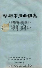 锡剧常用曲调集 供教学和戏曲音乐工作者参考 1979 PDF电子版封面 叶传卿,王佩芸,郑桦,姚安编
