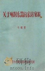 关于响铜乐器的采访报告 1963 PDF电子版封面 毛继增编