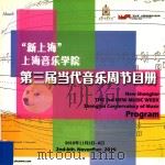 第三届当代音乐周节目册（ PDF版）