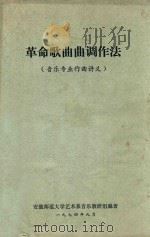 革命歌曲曲调做法  音乐专业作曲讲义（1974 PDF版）