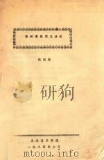 豫剧唱腔调式分析 1984 PDF电子版封面 钱国桢编