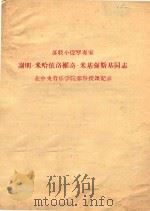 苏联小提琴专家谢明·米哈依洛维奇·米基强斯基同志在中央音乐学院部分授课记录 1957 PDF电子版封面