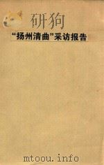 “扬州清曲”采访报告 初稿 1963 PDF电子版封面 章鸣采访者