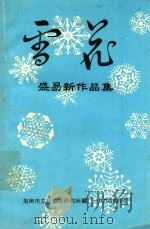 雪花盛易新作品集 1994 PDF电子版封面 盛易新著