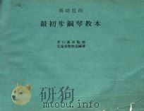 为幼儿的最初步钢琴教本 1985 PDF电子版封面 井口基成监修;儿童音乐教室编著