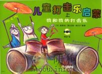 儿童打击乐启蒙  上  我和我的打击乐（ PDF版）