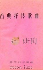 古典抒情歌曲（ PDF版）