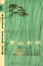 黄山新歌（ PDF版）
