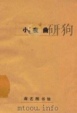 小夜曲 1936 PDF电子版封面 陈啸空编译