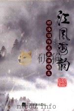 顾浩词作名家演唱集  江风河韵（ PDF版）