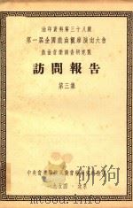 第一届全国戏曲观摩演出大会戏曲音乐调查研究队 访问报告 第3集 1954 PDF电子版封面 中央音乐学院民族音乐研究所整理