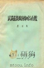 试谈花鼓戏的练嗓与行腔 1984 PDF电子版封面 洪国权著