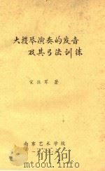 大提琴演奏的发音及其弓法训练 1983 PDF电子版封面 宋保军著