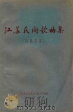 江苏民间歌曲集 苏南部分 1964 PDF电子版封面 中国音乐家协会江苏分会编