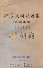 江苏民间歌曲集  苏南部分（1964 PDF版）