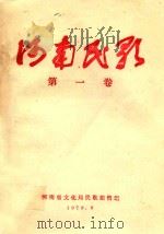 河南名歌 第1卷 1979 PDF电子版封面 河南省文化局民歌编辑组